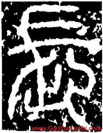 長,袁安碑,書法字典